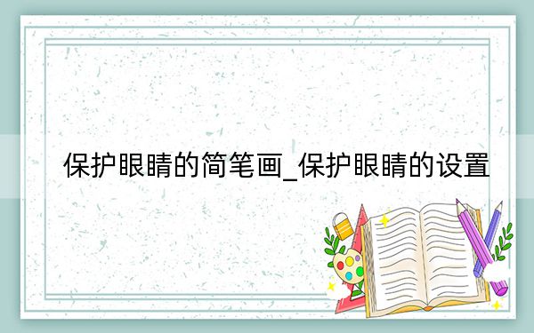 保护眼睛的简笔画_保护眼睛的设置