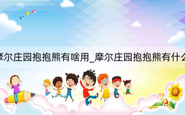 摩尔庄园抱抱熊有啥用_摩尔庄园抱抱熊有什么用