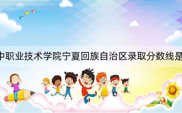 巴中职业技术学院宁夏回族自治区录取分数线是多少？2025年宁夏考生参考