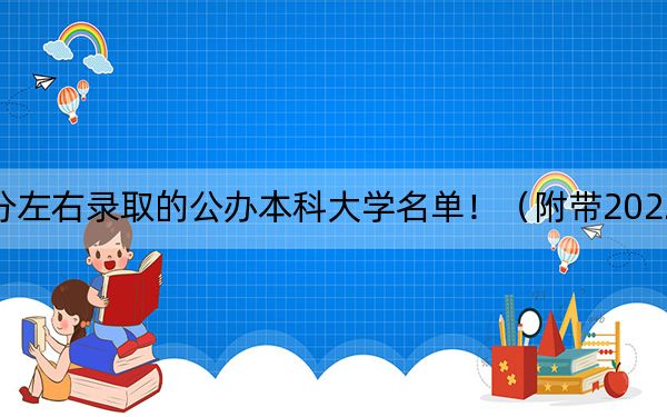 河南高考502分左右录取的公办本科大学名单！（附带2022-2024年502录取名单）