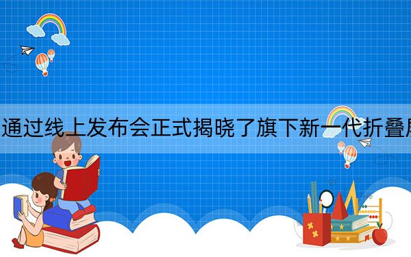 华为通过线上发布会正式揭晓了旗下新一代折叠屏手机