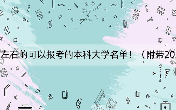 云南高考400分左右的可以报考的本科大学名单!(附带2022-2024年400录取名单)
