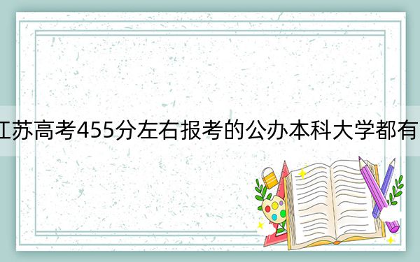 江苏高考455分左右报考的公办本科大学都有哪些？