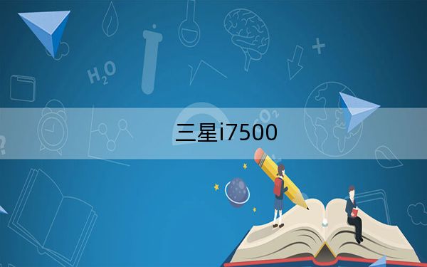 三星i7500