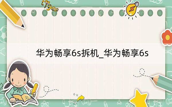 华为畅享6s拆机_华为畅享6s