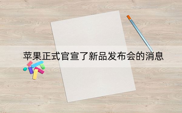 苹果正式官宣了新品发布会的消息