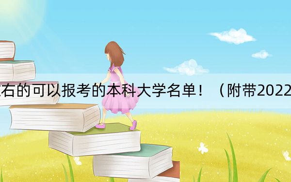 山西高考567分左右的可以报考的本科大学名单！（附带2022-2024年567左右大学名单）