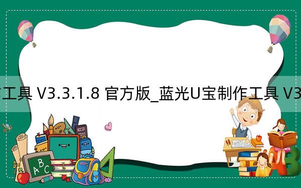 蓝光U宝制作工具 V3.3.1.8 官方版_蓝光U宝制作工具 V3.3.1.8 官方版免费下载