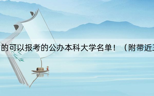 江西高考495分左右的可以报考的公办本科大学名单！（附带近三年495分大学录取名单）