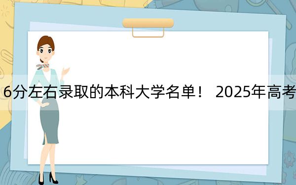 江苏高考516分左右录取的本科大学名单！ 2025年高考可以填报70所大学