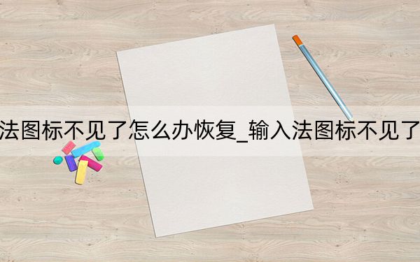 输入法图标不见了怎么办恢复_输入法图标不见了怎么办