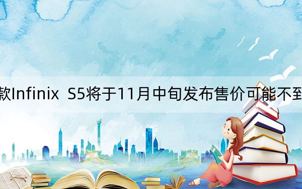 新款Infinix  S5将于11月中旬发布售价可能不到8000卢比