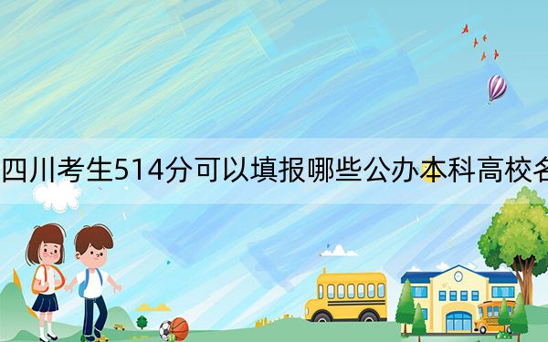 四川考生514分可以填报哪些公办本科高校名单？ 2025年高考可以填报57所大学