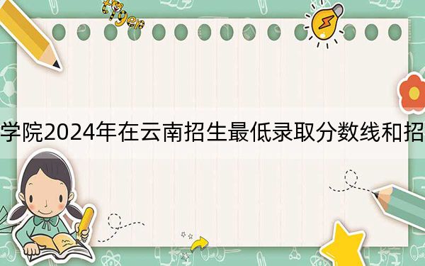 江西工程学院2024年在云南招生最低录取分数线和招生计划公布!