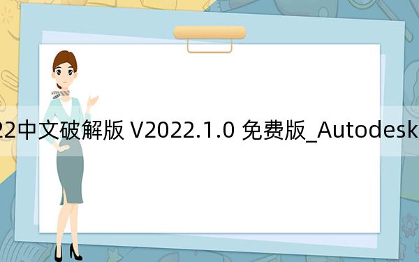 Autodesk Maya 2022中文破解版 V2022.1.0 免费版_Autodesk Maya 2022中文破解版 V2022.1.0 免费版免费下载