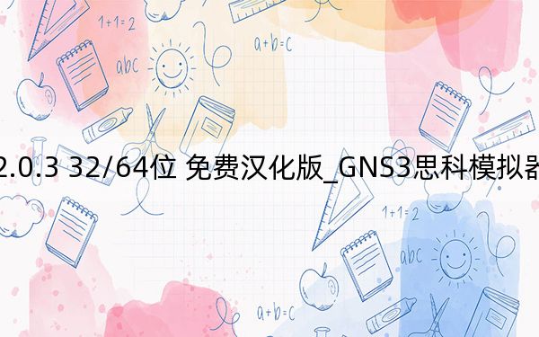 GNS3思科模拟器 V2.0.3 32/64位 免费汉化版_GNS3思科模拟器 V2.0.3 32/64位 免费汉化版免费下载