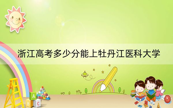 浙江高考多少分能上牡丹江医科大学？2024年综合投档线484分