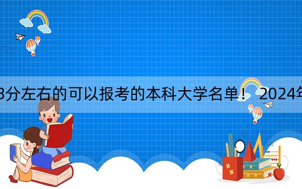 广西高考538分左右的可以报考的本科大学名单！ 2024年一共35所大学录取