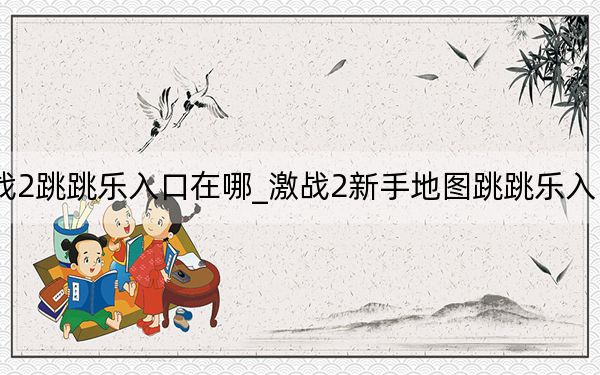 激战2跳跳乐入口在哪_激战2新手地图跳跳乐入口指引