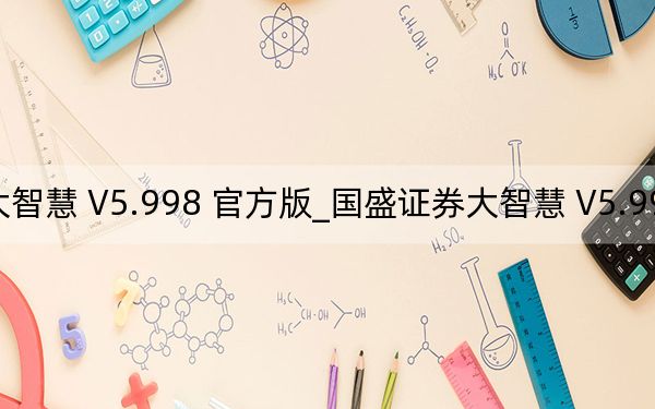 国盛证券大智慧 V5.998 官方版_国盛证券大智慧 V5.998 官方版免费下载