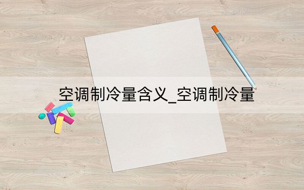 空调制冷量含义_空调制冷量