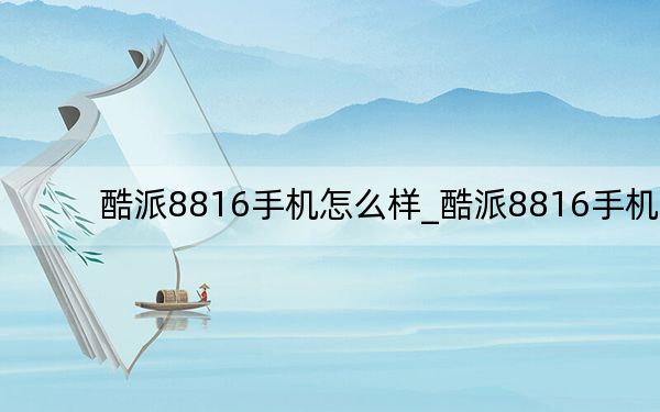 酷派8816手机怎么样_酷派8816手机