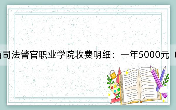 2024年江西司法警官职业学院收费明细:一年5000元(供山西考生参考)