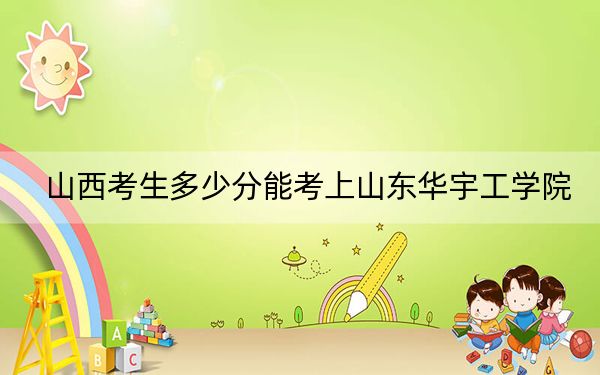 山西考生多少分能考上山东华宇工学院？附2022-2024年最低录取分数线