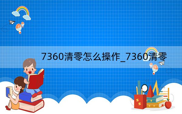 7360清零怎么操作_7360清零