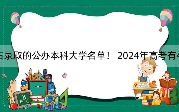 海南高考561分左右录取的公办本科大学名单！ 2024年高考有45所最低分在561左右的大学