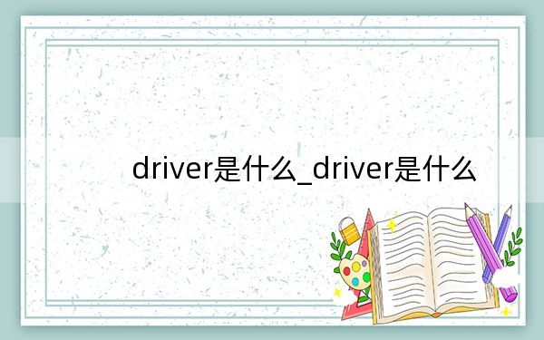 driver是什么_driver是什么