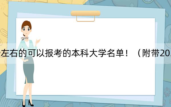 云南高考409分左右的可以报考的本科大学名单！（附带2022-2024年409录取名单）