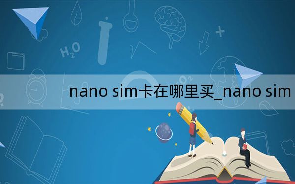 nano sim卡在哪里买_nano sim