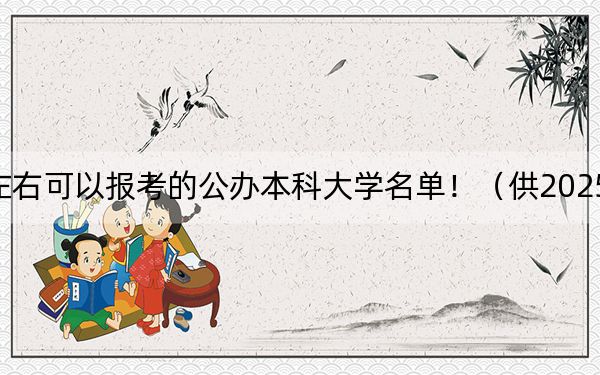 上海高考571分左右可以报考的公办本科大学名单！（供2025届考生填报志愿参考）
