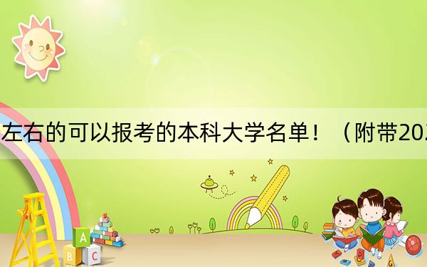 重庆高考560分左右的可以报考的本科大学名单！（附带2022-2024年560录取名单）