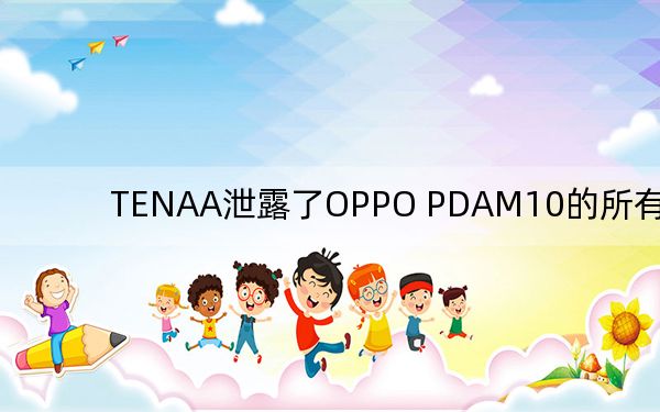 TENAA泄露了OPPO PDAM10的所有规格