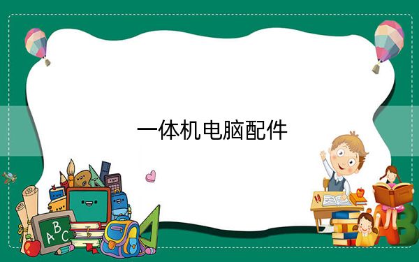 一体机电脑配件