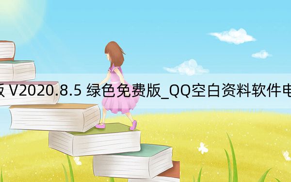 QQ空白资料软件电脑版 V2020.8.5 绿色免费版_QQ空白资料软件电脑版 V2020.8.5 绿色免费版免费下载