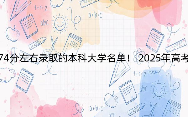 贵州高考574分左右录取的本科大学名单！ 2025年高考可以填报9所大学