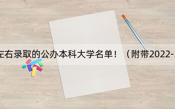贵州高考552分左右录取的公办本科大学名单！（附带2022-2024年552左右高校名单）