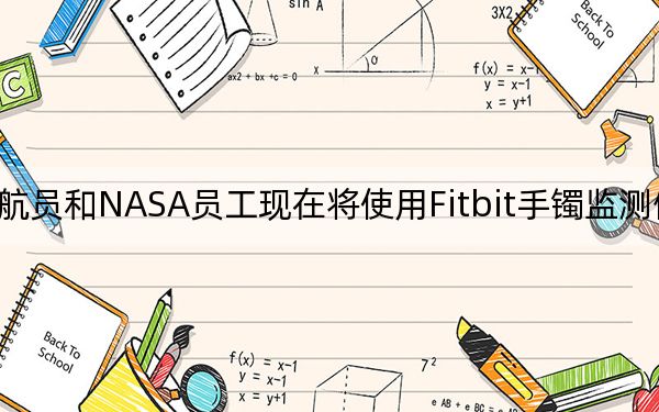 宇航员和NASA员工现在将使用Fitbit手镯监测健康状况
