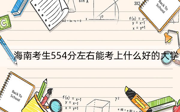 海南考生554分左右能考上什么好的大学？