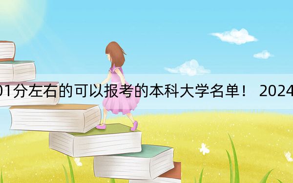 黑龙江高考501分左右的可以报考的本科大学名单！ 2024年一共54所大学录取