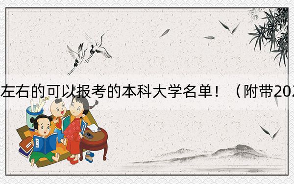 浙江高考582分左右的可以报考的本科大学名单！（附带2022-2024年582录取名单）