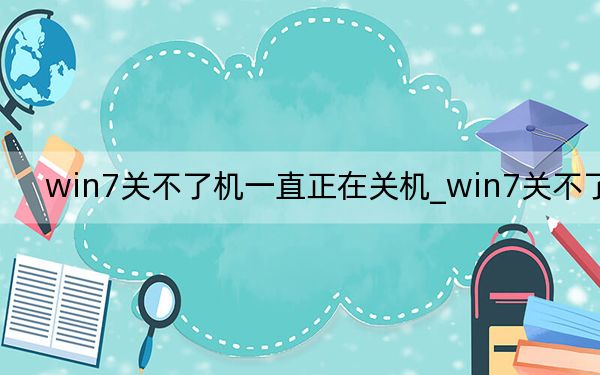 win7关不了机一直正在关机_win7关不了机