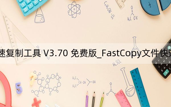 FastCopy文件快速复制工具 V3.70 免费版_FastCopy文件快速复制工具 V3.70 免费版免费下载