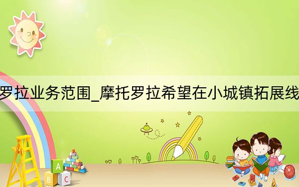 摩托罗拉业务范围_摩托罗拉希望在小城镇拓展线下业务