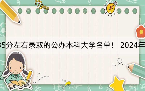 北京高考535分左右录取的公办本科大学名单！ 2024年一共11所大学录取