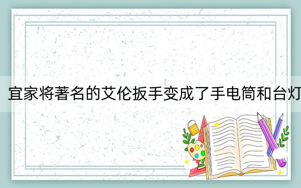 宜家将著名的艾伦扳手变成了手电筒和台灯