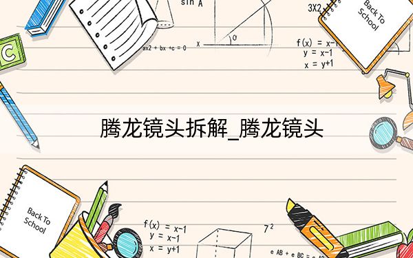 腾龙镜头拆解_腾龙镜头